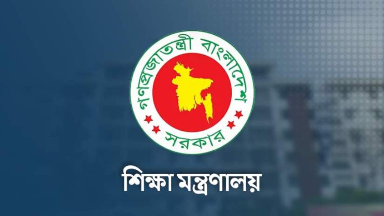 শিক্ষা মন্ত্রণালয়