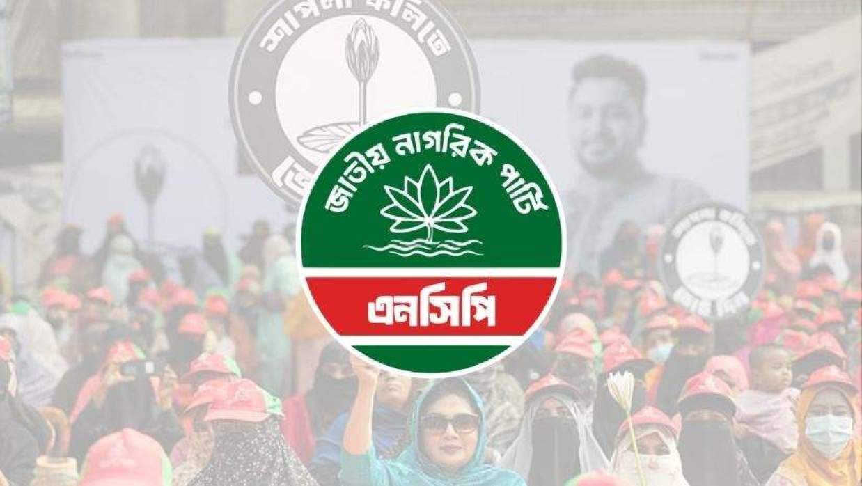 জাতীয় নাগরিক পার্টি (এনসিপি) 