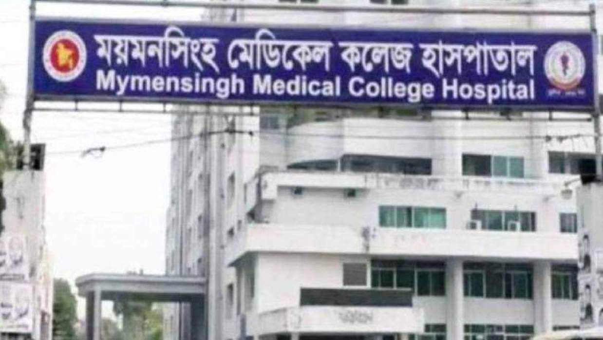 ময়মনসিংহ মেডিকেল কলেজ হাসপাতাল