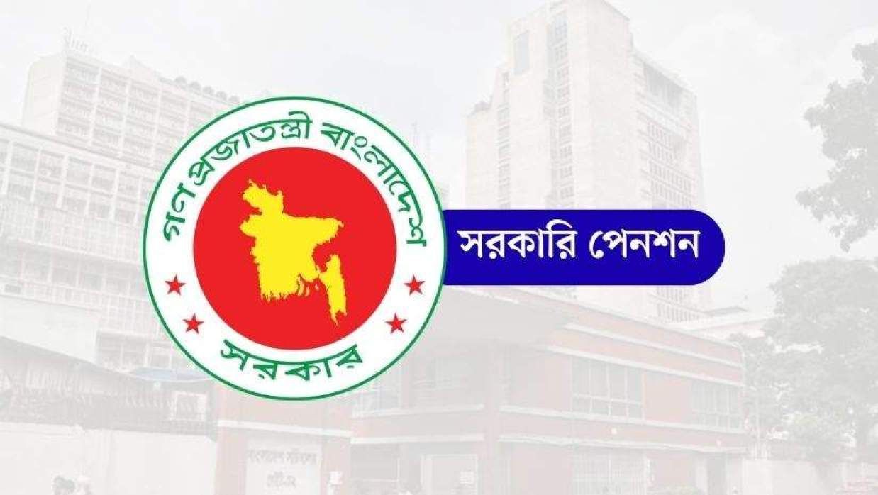 অবসরপ্রাপ্ত সরকারি চাকরিজীবীদের পেনশন সুবিধা বাড়ছে