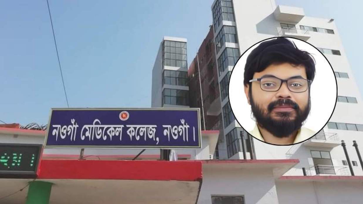 নওগাঁ মেডিকেল কলেজ ও ডা. এইচ এম মাহমুদ হারুন