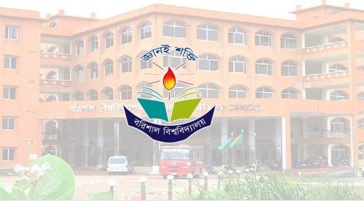 বরিশাল বিশ্ববিদ্যালয়