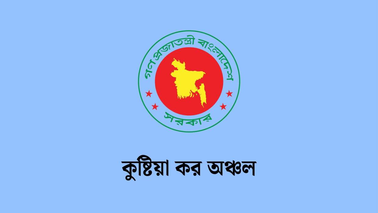 ৬ পদে ১২২ কর্মী নিয়োগে আবেদন চলছে কুষ্টিয়া কর কমিশনারের কার্যালয়ে