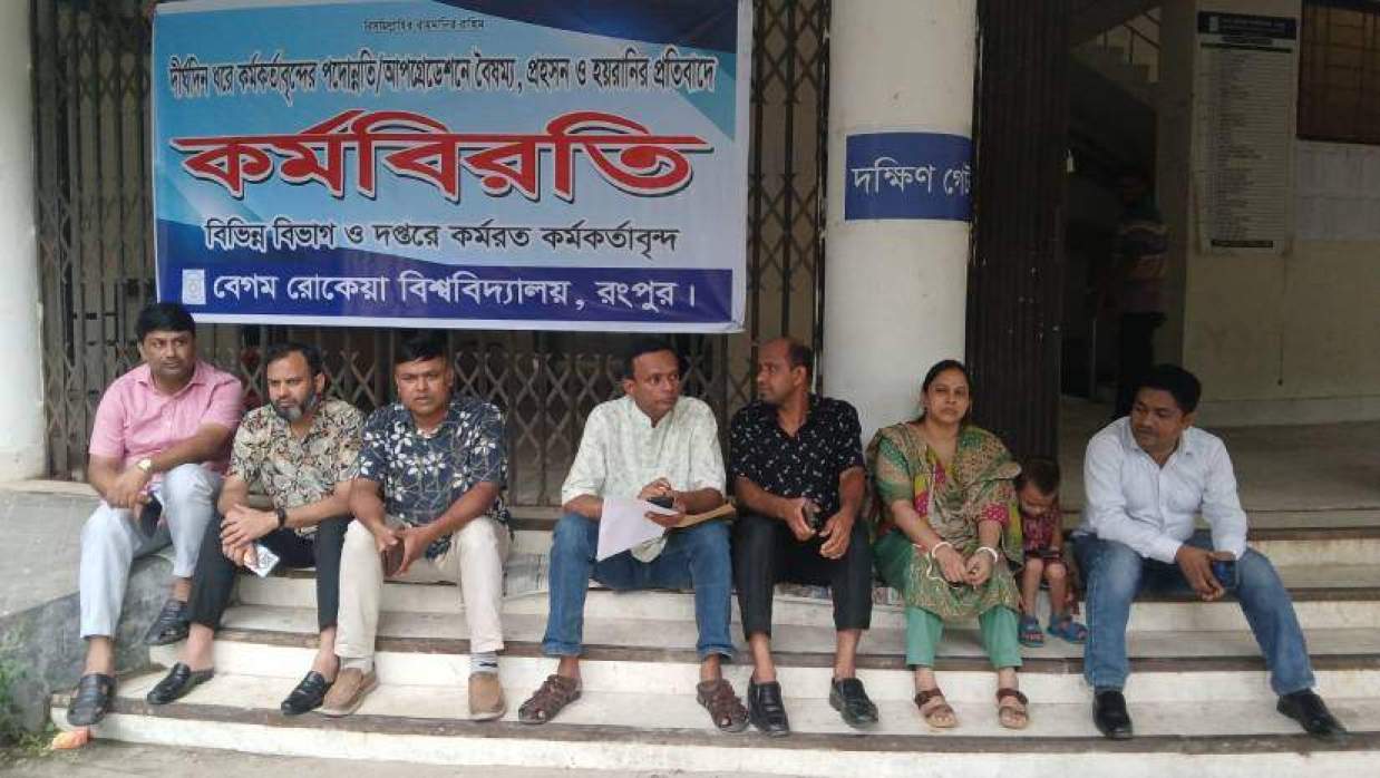 প্রশাসনিক ভবনের দক্ষিণ গেটে কর্মকর্তাদের কর্মবিরতি