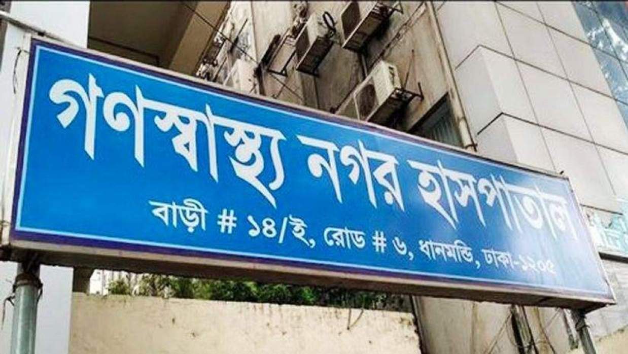গণস্বাস্থ্য নগর হাসপাতাল