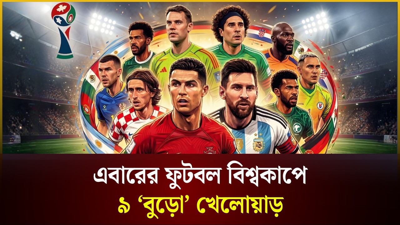 এবারের ফুটবল বিশ্বকাপে ৯ ‘বুড়ো’ খেলোয়াড় 