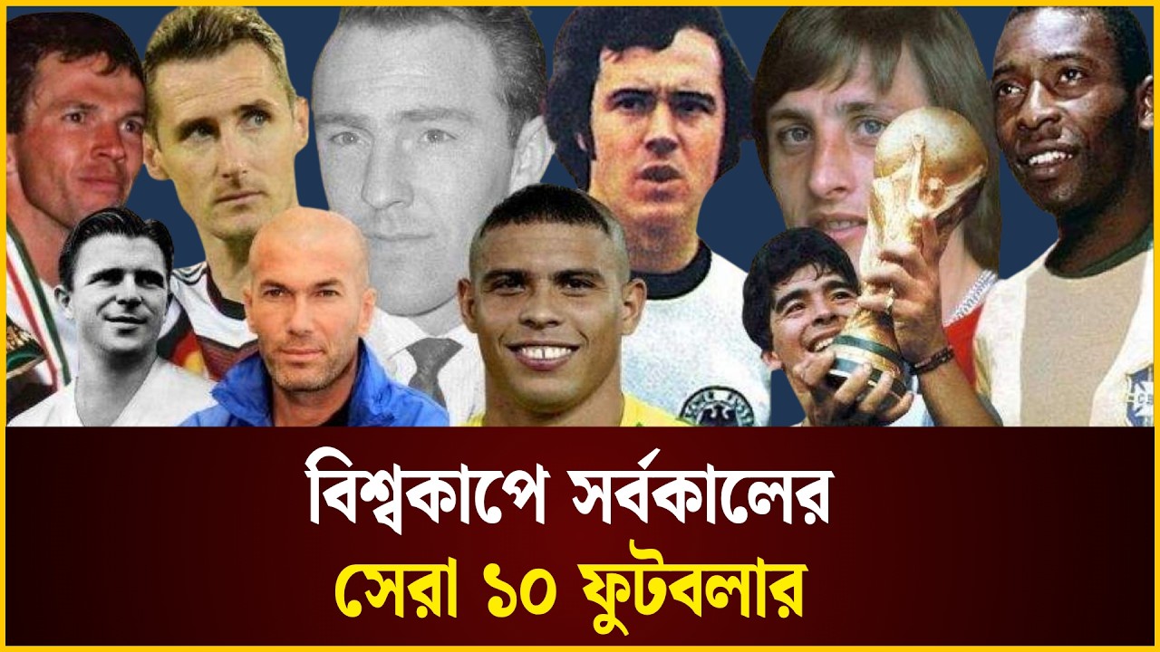 বিশ্বকাপে সর্বকালের সেরা ১০ ফুটবলার