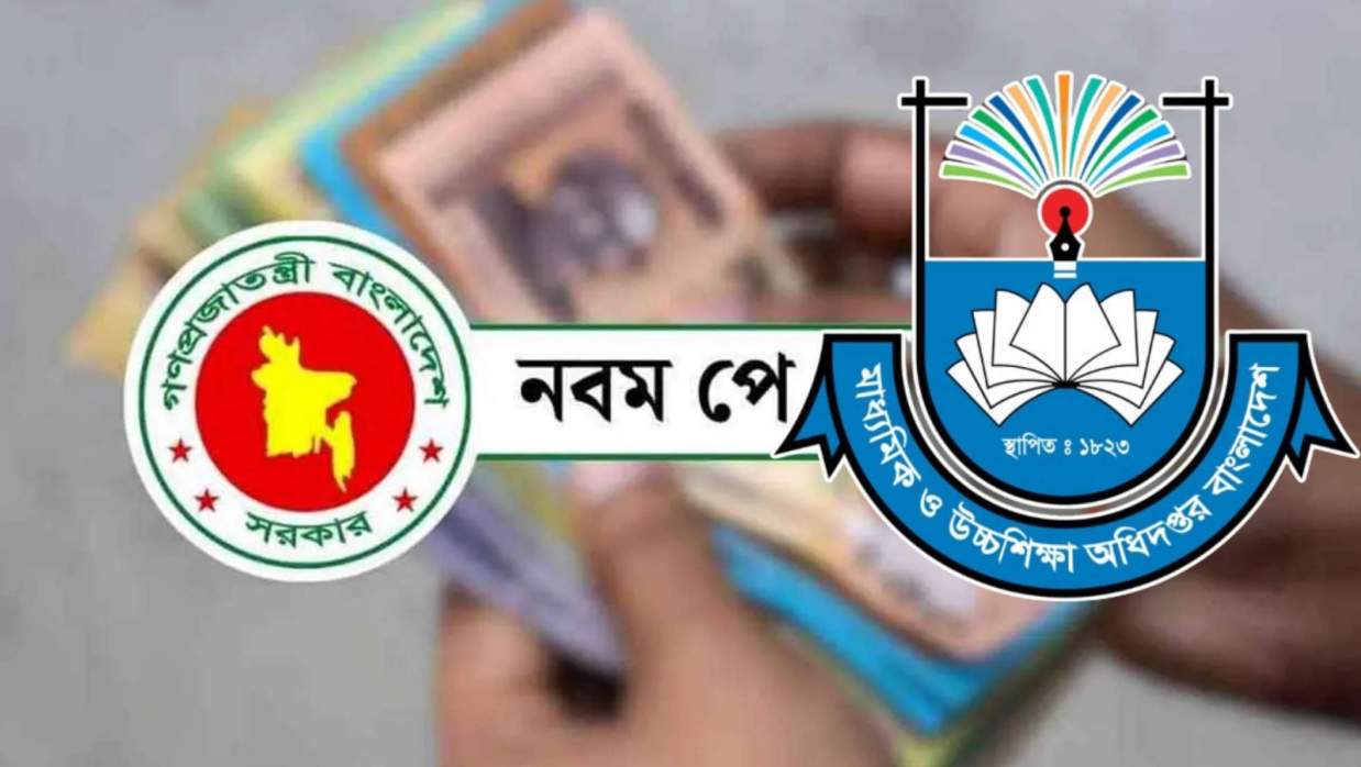 মাউশি ও নবম পে স্কেল