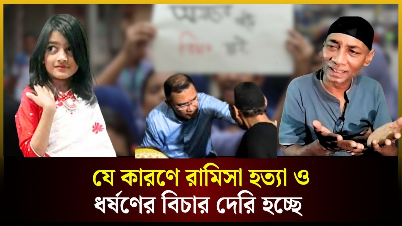 যে কারণে রামিসার বিচার প্রক্রিয়া দেরি হচ্ছে