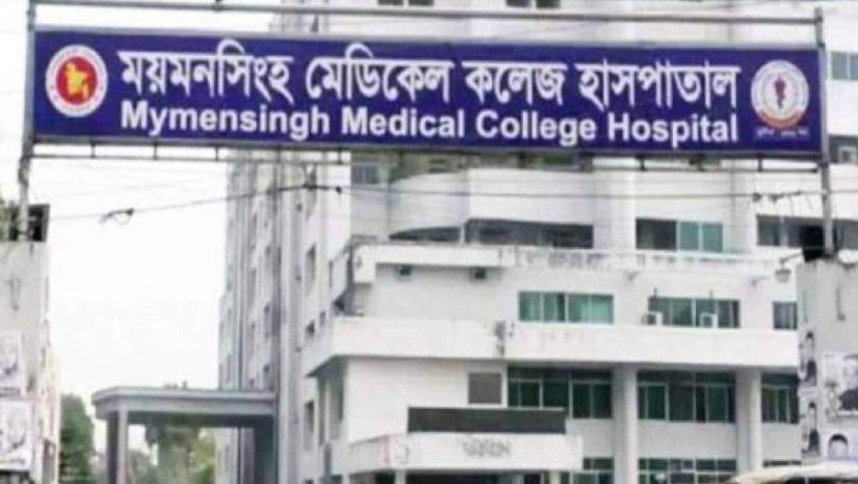 ময়মনসিংহ মেডিকেল কলেজ হাসপাতাল