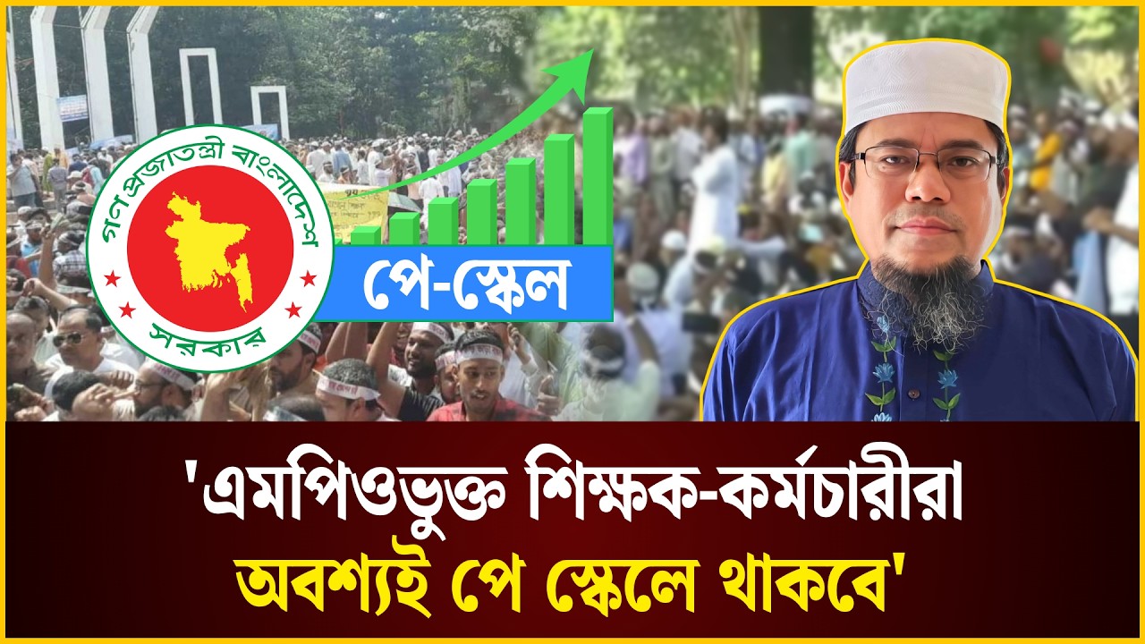এমপিওভুক্ত শিক্ষক-কর্মচারীরা অবশ্যই পে স্কেলে থাকবে: আজিজি 