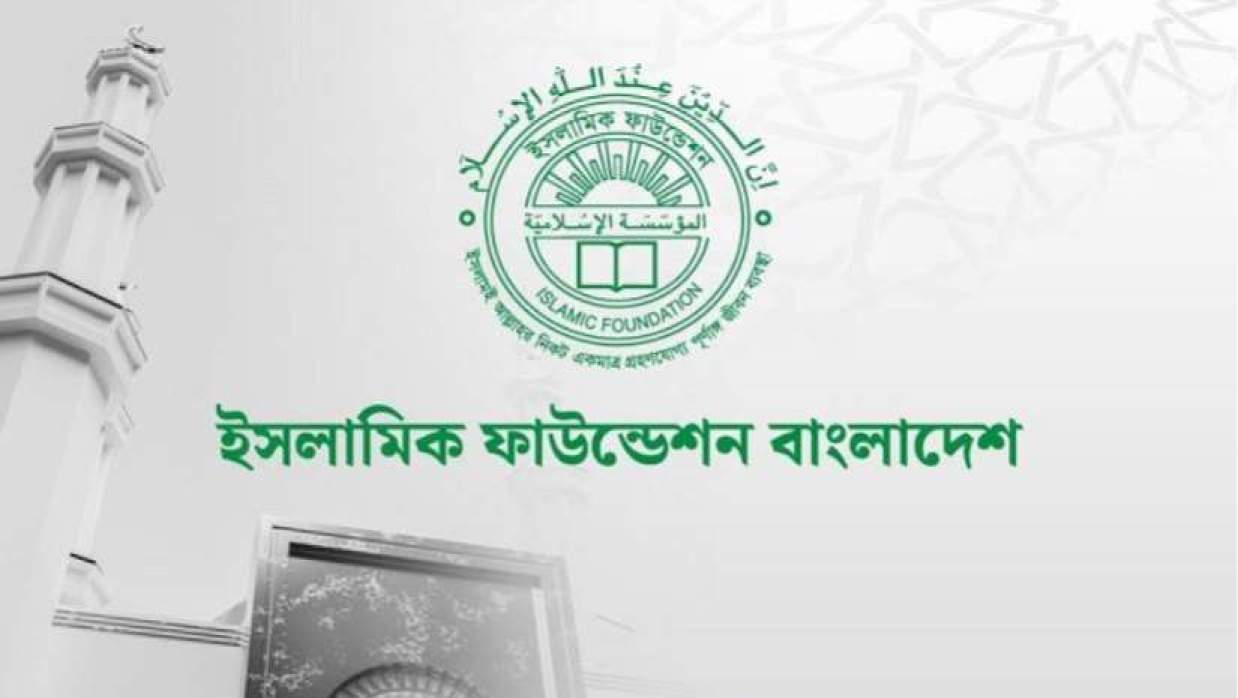 ইসলামিক ফাউন্ডেশনে বিভিন্ন গ্রেডে চাকরি, পদ ৬৫, আবেদন ৪ জুন পর্যন্ত