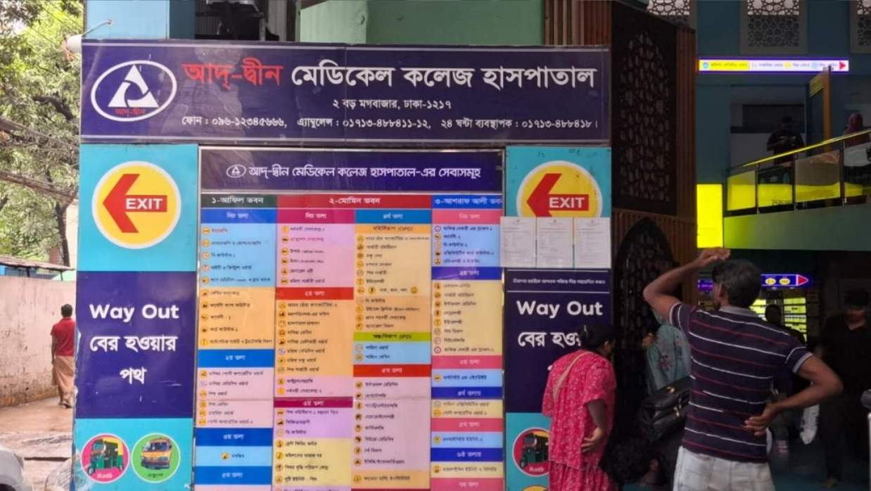 আদ-দ্বীন মেডিকেল কলেজ হাসপাতাল
