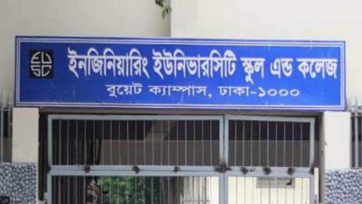 ৪ পদে ৪ শিক্ষক-কর্মচারী নিয়োগে আবেদন চলছে ইঞ্জিনিয়ারিং ইউনিভার্সিটি স্কুল অ্যান্ড কলেজে