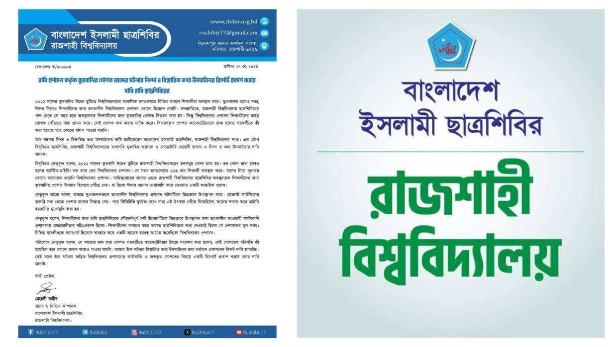 রাজশাহী বিশ্ববিদ্যালয় ছাত্রশিবিরের বিবৃতি