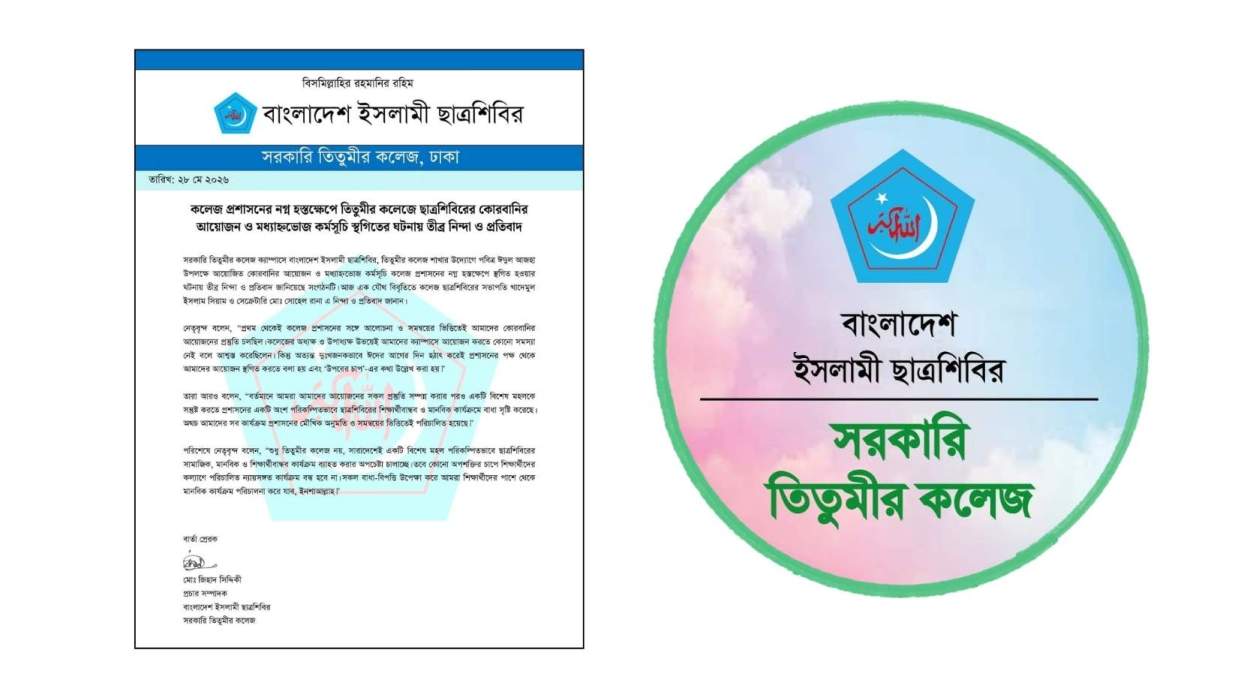 তিতুমীর কলেজ ছাত্রশিবিরের বিবৃতি