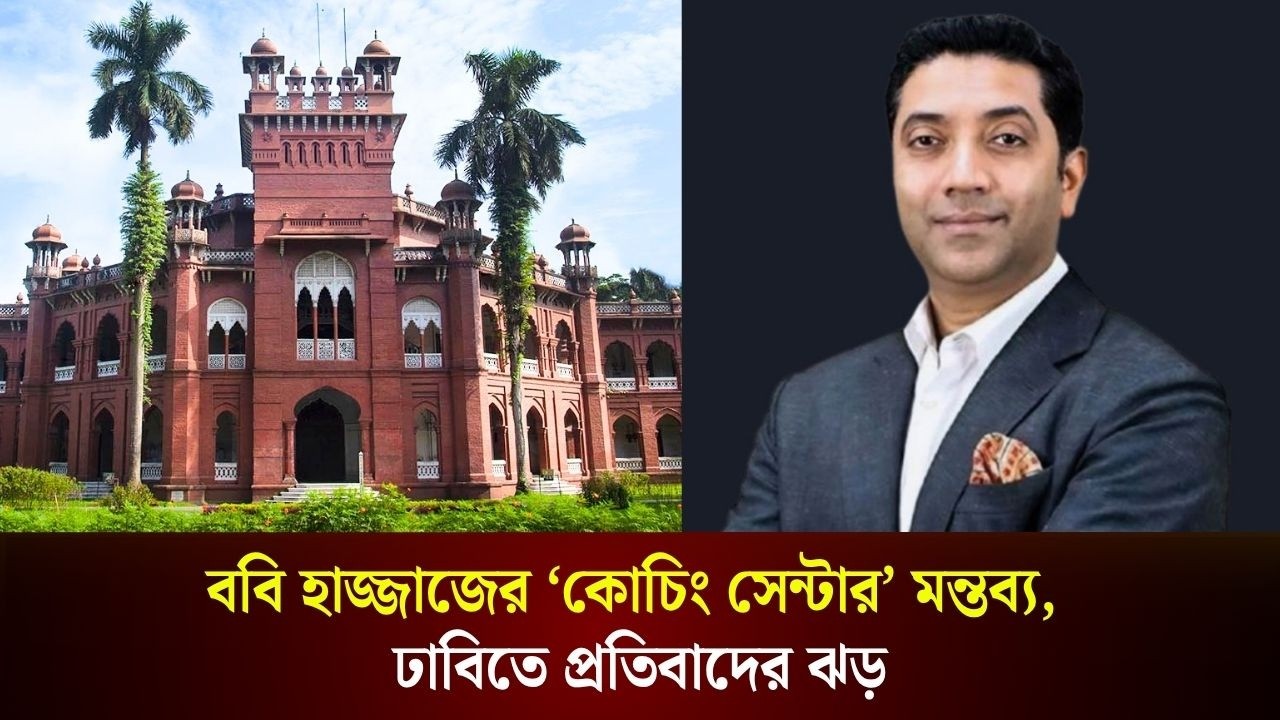 ববি হাজ্জাজের 'কোচিং সেন্টার' মন্তব্য, ঢাবিতে প্রতিবাদের ঝড়