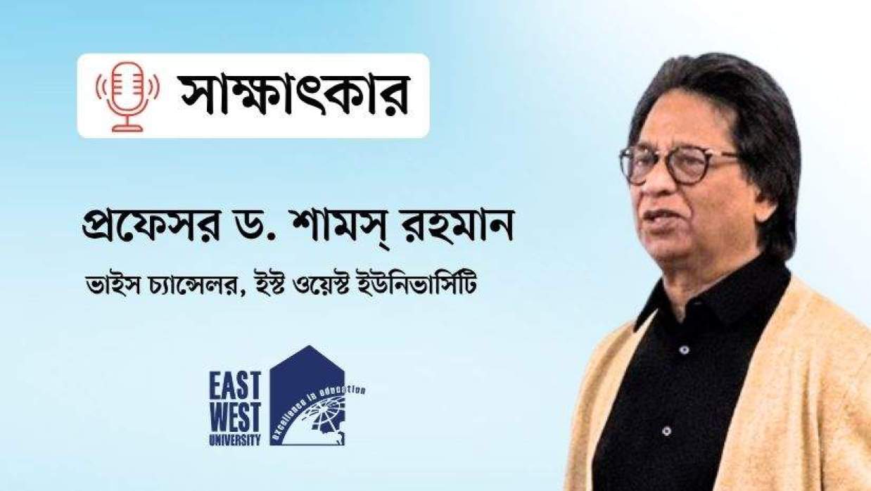 ইস্ট ওয়েস্ট ইউনিভার্সিটির ভাইস চ্যান্সেলর প্রফেসর ড. শামস্ রহমান