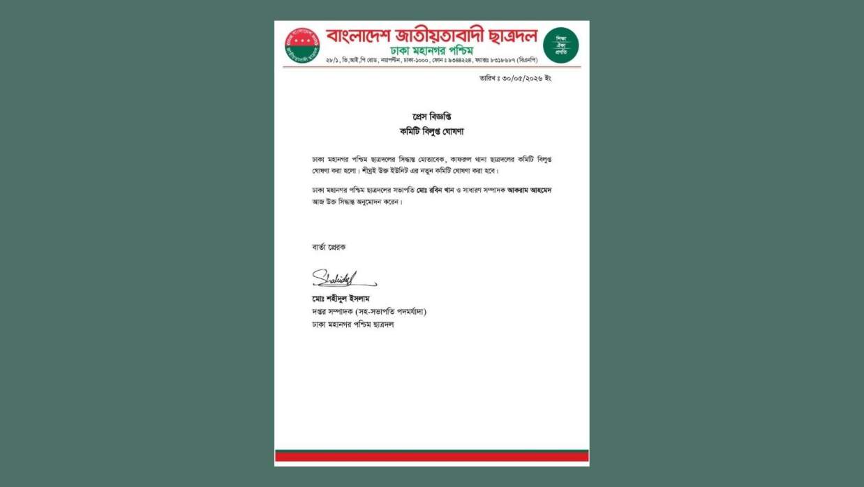 ঢাকা মহানগর পশ্চিম ছাত্রদলের কমিটি বিলুপ্ত