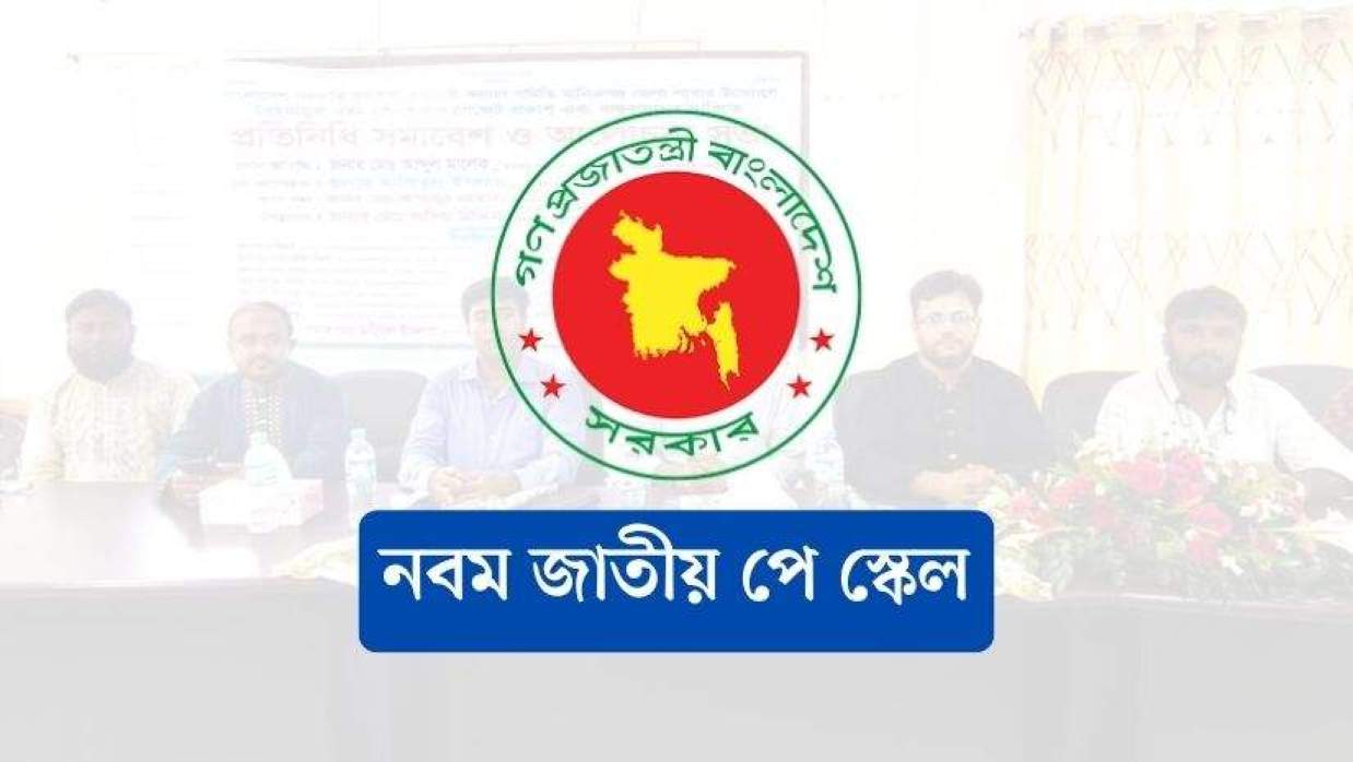 নবম জাতীয় পে স্কেল