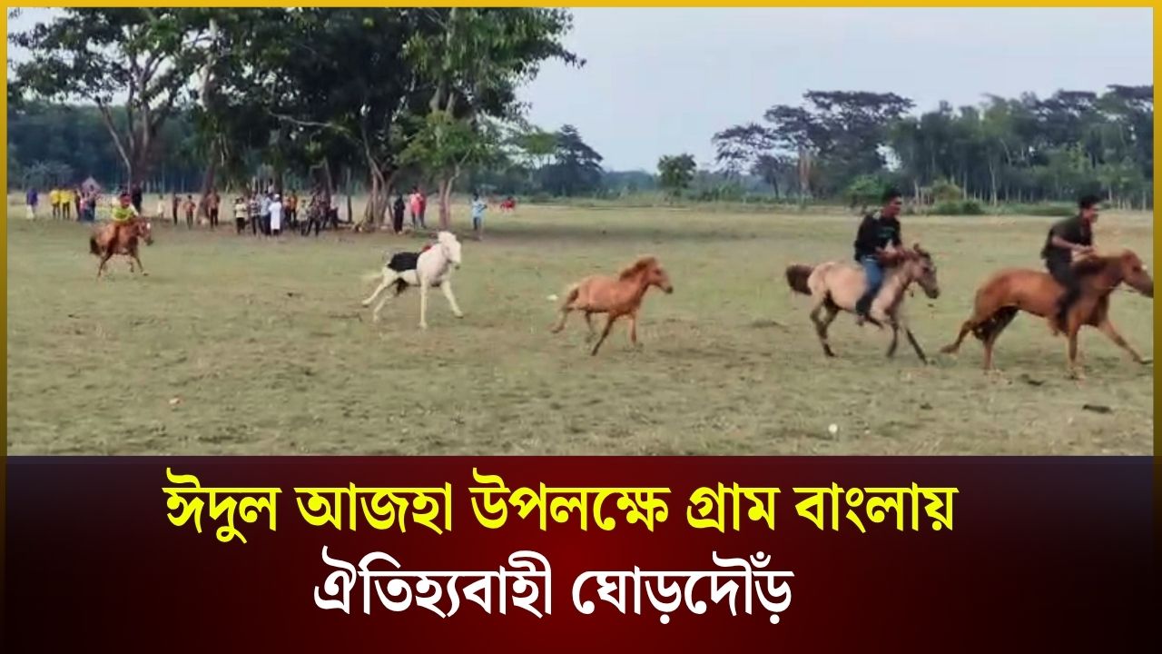গ্রাম বাংলার ঐতিহ্যবাহী ঘোড়দৌঁড়