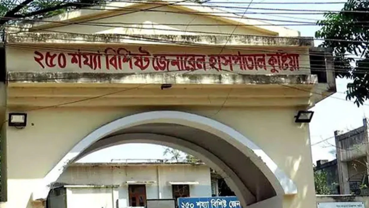 কুষ্টিয়া ২৫০ শয্যার জেনারেল হাসপাতাল