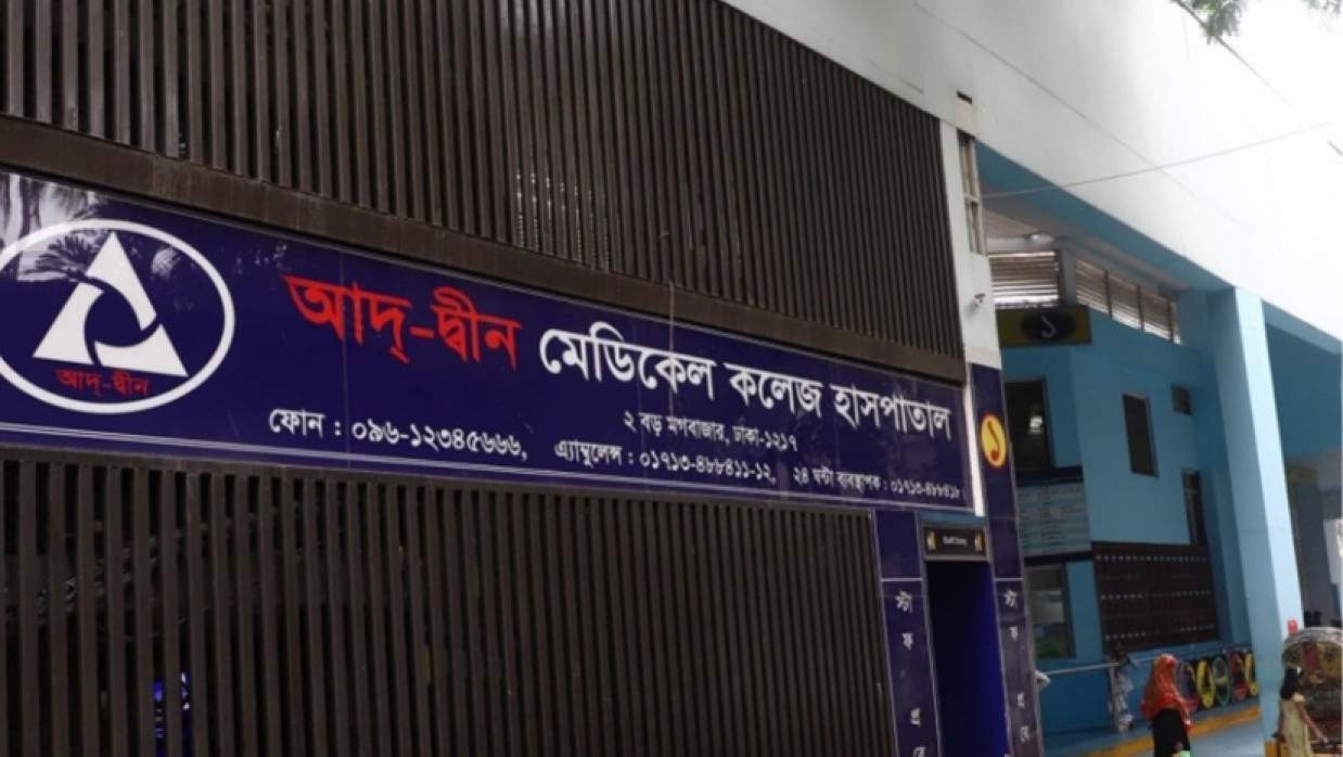 আদ্-দ্বীন হাসপাতাল