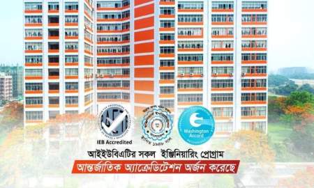 নতুন উচ্চতায় আইইউবিএটি,  একসঙ্গে অ্যাক্রেডিটেশন পেল  সিএসই-ইইই-সিভিল ও মেকানিক্যাল