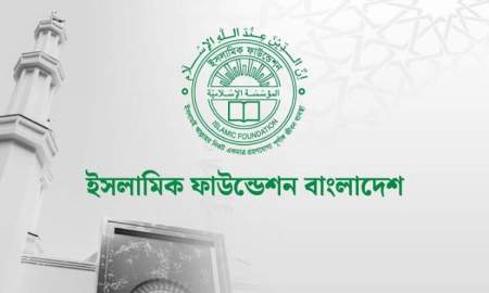 ইসলামিক ফাউন্ডেশনে বিভিন্ন গ্রেডে চাকরি, পদ ৬৫, আবেদন শুরু ৫ মে