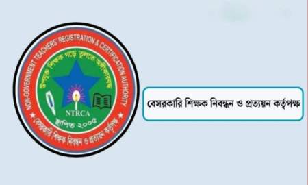 ১-১২তম নিবন্ধনধারীদের নিয়ে যে পরিকল্পনা এনটিআরসিএর