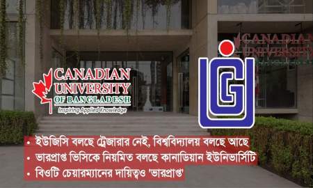 শীর্ষ চার পদই ফাঁকা, ভারপ্রাপ্ত বিওটি চেয়ারম্যানও— কানাডিয়ান ইউনিভার্সিটি প্রশাসনে লেজেগোবরে অবস্থা