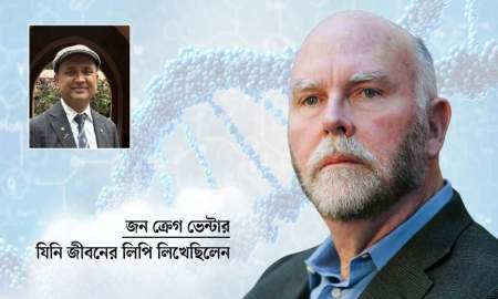 জন ক্রেগ ভেন্টার: যিনি জীবনের লিপি লিখেছিলেন