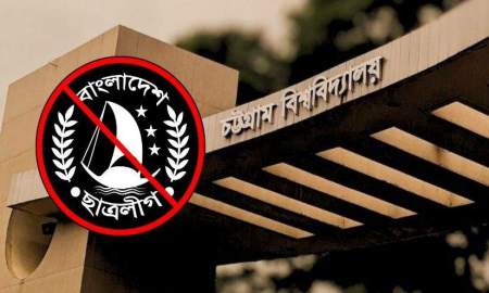 চবি শাখার কমিটি দেবে নিষিদ্ধ ছাত্রলীগ, আবেদন চেয়ে বিজ্ঞপ্তি!