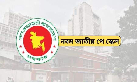 পে স্কেল-পেনশনে প্রয়োজন ১ লাখ ৩১ হাজার কোটি টাকা, চ্যালেঞ্জ মোকাবিলায় ভিন্ন পন্থা সরকারের
