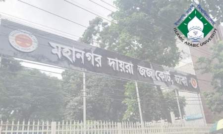 ইসলামী আরবি বিশ্ববিদ্যালয়ের সহকারী পরিচালকের আয়কর নথি জব্দের নির্দেশ