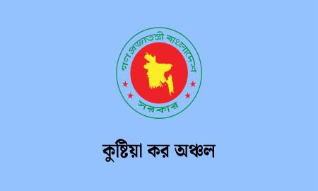 কুষ্টিয়া কর অঞ্চলে বিভিন্ন গ্রেডে চাকরি, পদ ১২২, আবেদন ৩ জুন পর্যন্ত