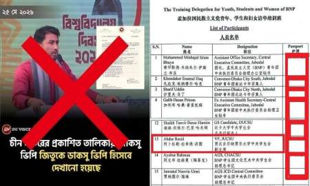 চীন সফরে প্রকাশিত তালিকায় জাকসু ভিপিকে ‌‘ডাকসু ভিপি’ হিসেবে দেখানোর তথ্যটি সঠিক নয়