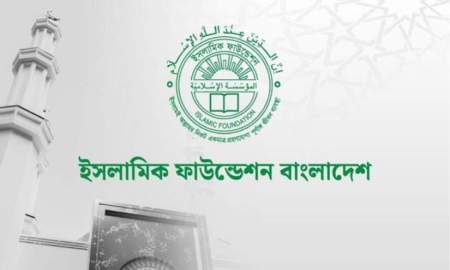 ইসলামিক ফাউন্ডেশনে বিভিন্ন গ্রেডে চাকরি, পদ ৬৫, আবেদন ৪ জুন পর্যন্ত