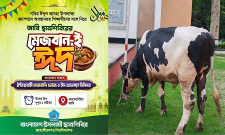 বিভিন্ন বিশ্ববিদ্যালয়ে শিবিরের কোরবানির আয়োজন, শিক্ষার্থীদের জন্য থাকবে বিশেষ খাবার