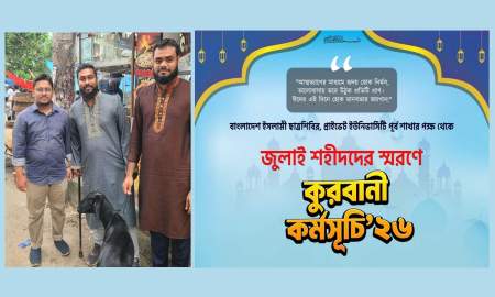 ১৩ বছর আগে আহত হওয়া শিক্ষার্থীর বাড়িতে কুরবানির পশু নিয়ে হাজির ছাত্রশিবির