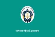 আইনজীবী সমিতির নির্বাচনে কারচুপি হয়েছে: ন্যাশনাল লইয়ার্স অ্…