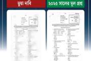 এআই দিয়ে এডিট করে এসএসসির আইসিটি প্রশ্নফাঁসের ভুয়া দাবি