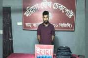 ২০ হাজার ইয়াবাসহ এপিবিএন সদস্য আটক