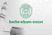 ইসলামিক ফাউন্ডেশনে বিভিন্ন গ্রেডে চাকরি, পদ ৬৫, আবেদন শুরু …