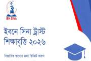 শিক্ষাবৃত্তি দিচ্ছে ইবনে সিনা ট্রাস্ট, আবেদন অনলাইনে