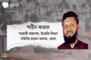শিক্ষাপ্রতিষ্ঠান প্রধান নিয়োগ হোক স্বচ্ছতার সঙ্গে
