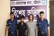 মিরসরাইয়ে পুলিশের বিশেষ অভিযানে গ্রেপ্তার দুই