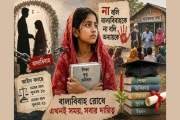 বাল্যবিবাহ প্রতিরোধে সামাজিক পরিবর্তনের কৌশল: আইন, বাস্তবতা…