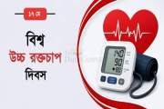 আজ বিশ্ব উচ্চ রক্তচাপ দিবস