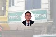 ইসলামি আরবি বিশ্ববিদ্যালয়ের পরিচালক হলেন বিসিএস শিক্ষা ক্যা…
